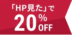 「HP見た」で20%OFF